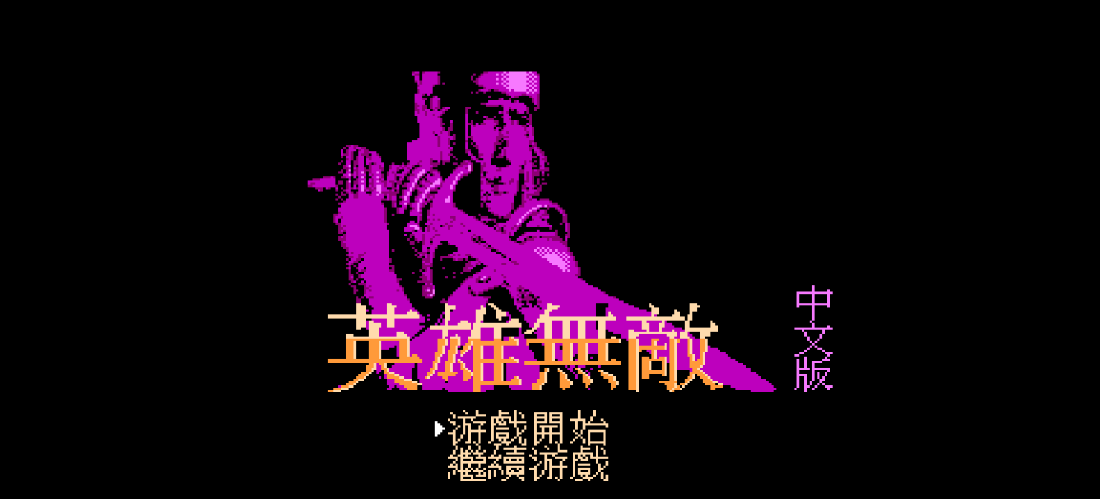 英雄无敌(繁)[振华](JP)[SLG](4Mb)